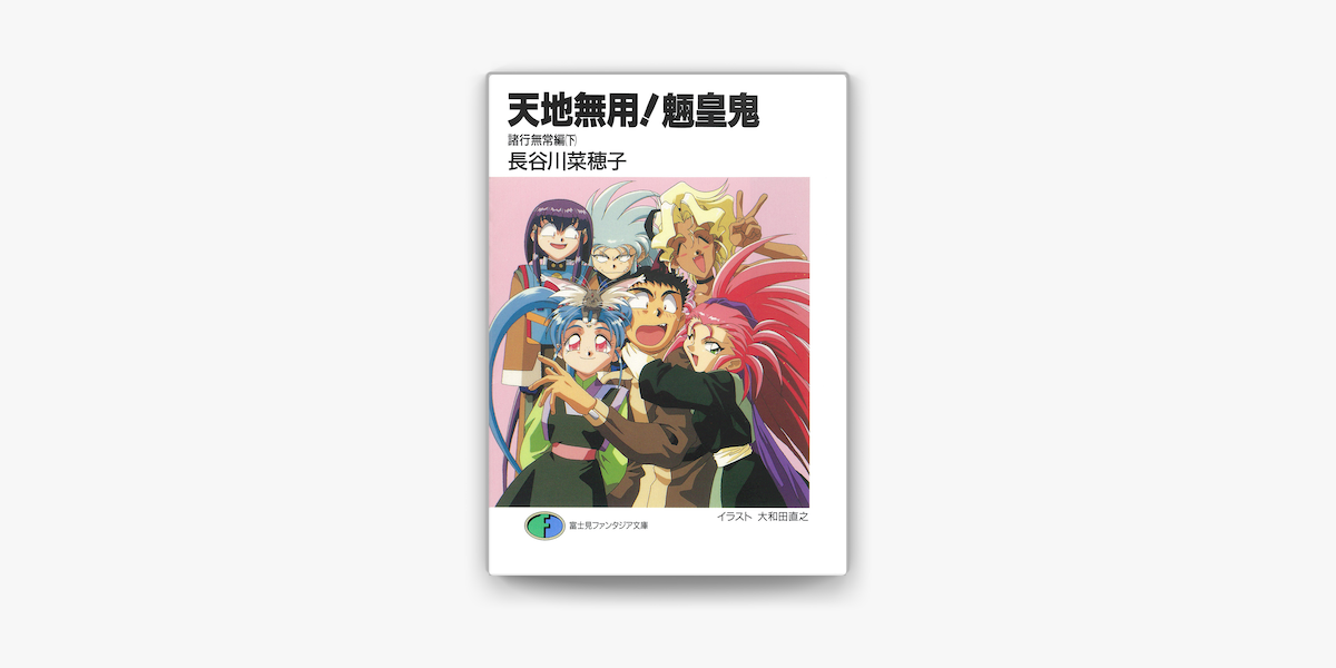 天地無用 魎皇鬼 諸行無常編 下 On Apple Books