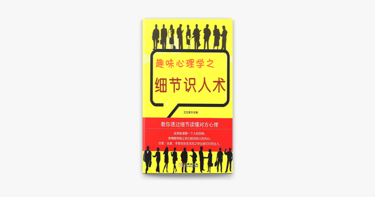 趣味心理学之细节识人术on Apple Books