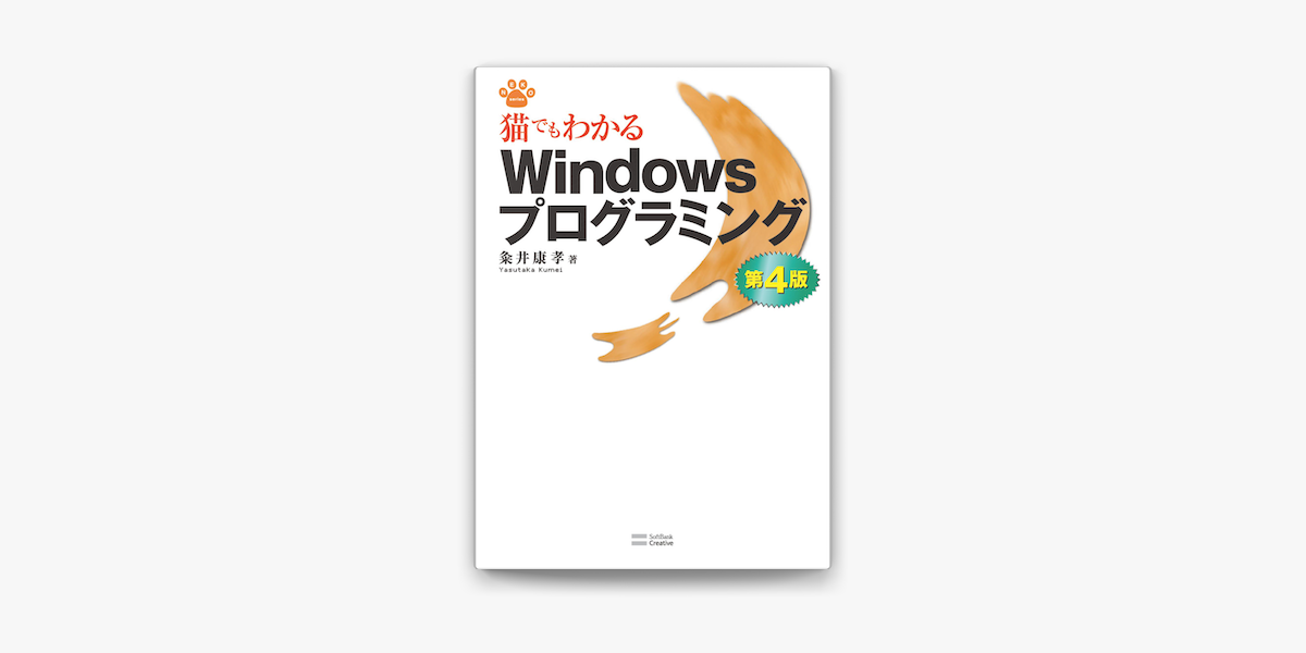 Apple Booksで猫でもわかるwindowsプログラミング 第4版を読む