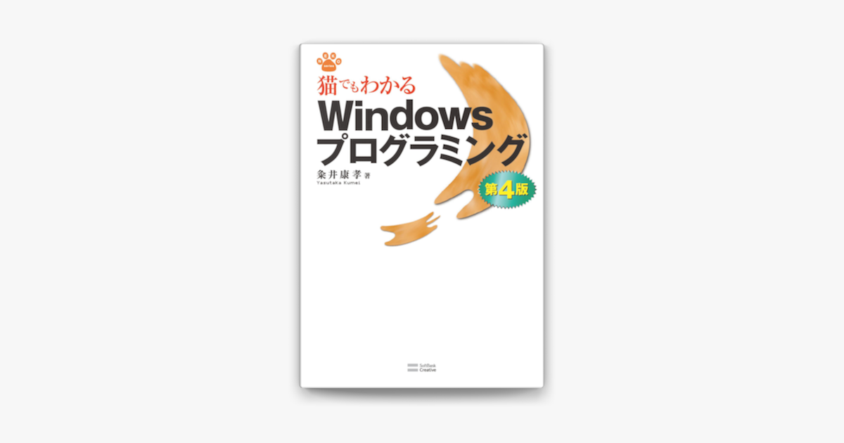 猫でもわかるwindowsプログラミング 第4版 On Apple Books