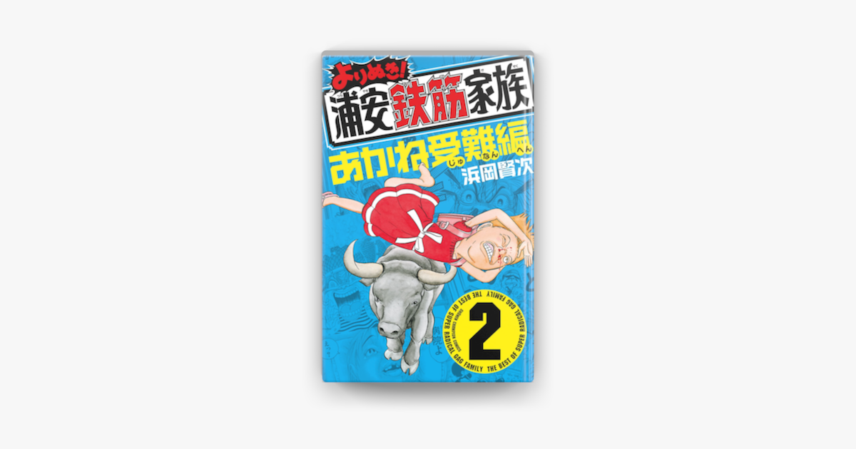 Apple Booksでよりぬき 浦安鉄筋家族 2 あかね受難編を読む Apple Booksでよりぬき 浦安鉄筋家族 2 あかね受難編を読む