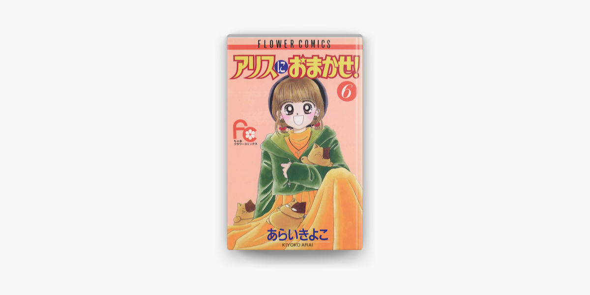 アリスにおまかせ 6 On Apple Books