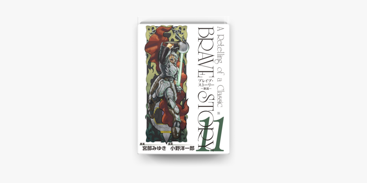 Apple Booksでブレイブ ストーリー 新説 11巻を読む