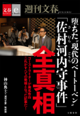 堕ちた“現代のベートーベン” 「佐村河内守事件」全真相【文春e-Books】 - 神山典士 & 『週刊文春』取材班