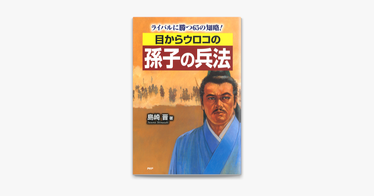 目からウロコの孫子の兵法 On Apple Books