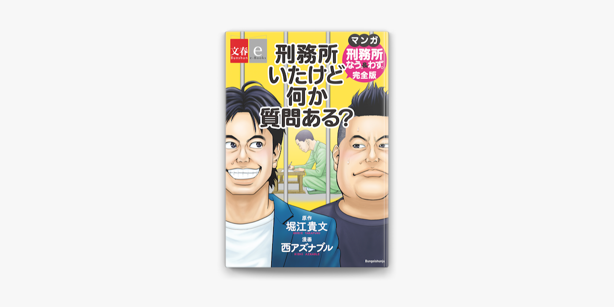 Apple Booksで刑務所いたけど何か質問ある マンガ 刑務所なう わず 完全版 文春e Books を読む