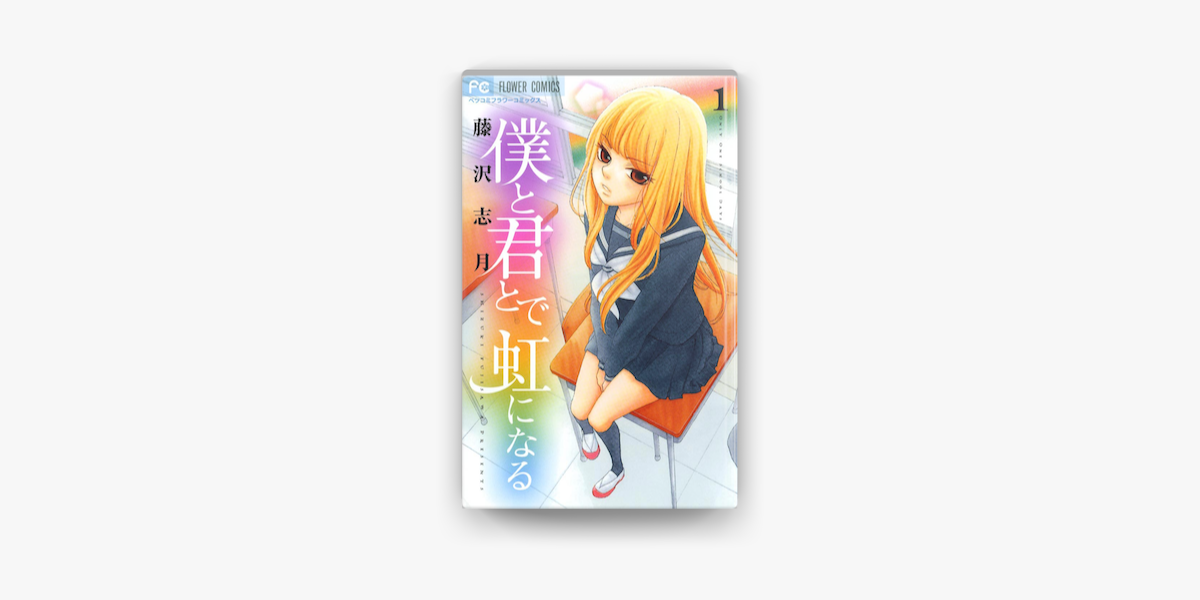 Apple Booksで僕と君とで虹になる 1 を読む