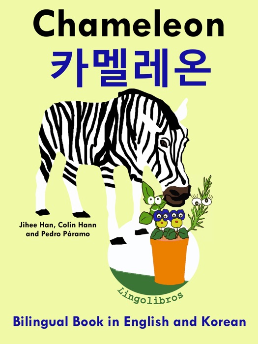 Bilingual Book in English and Korean: Chameleon - 카멜레온 - Learn Korean Series