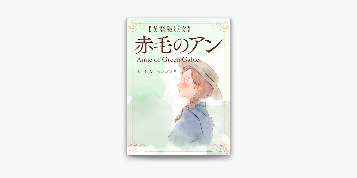 英語版原文 赤毛のアン Anne Of Green Gables On Apple Books