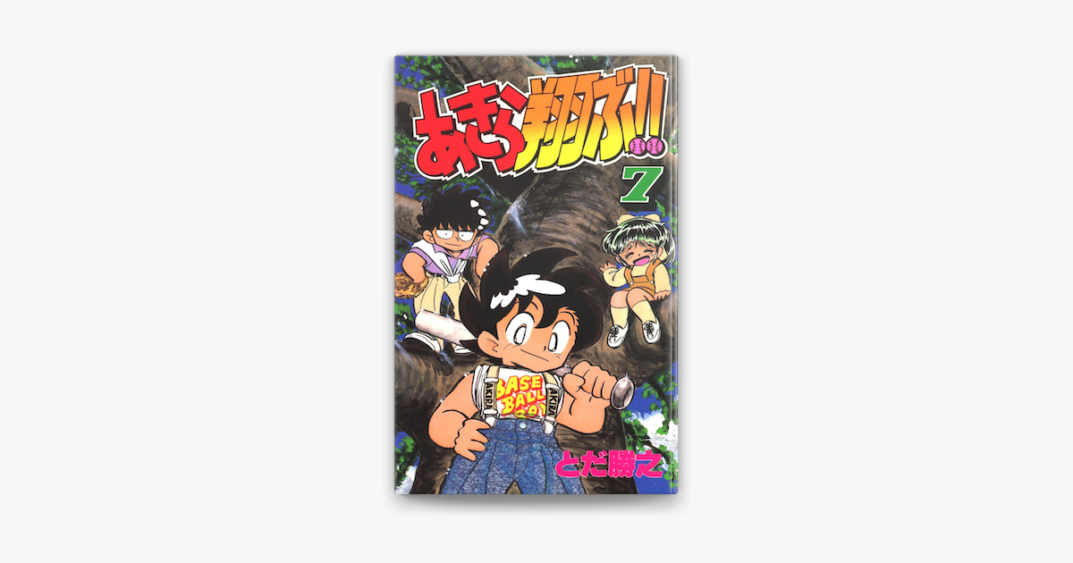 あきら翔ぶ 7 On Apple Books