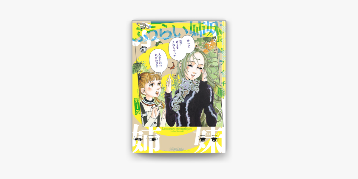 ふうらい姉妹 第1巻 On Apple Books