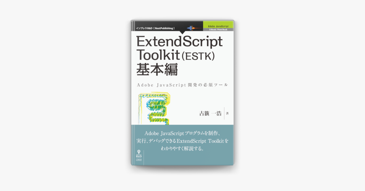 Apple Booksでextendscript Toolkit Estk 基本編を読む