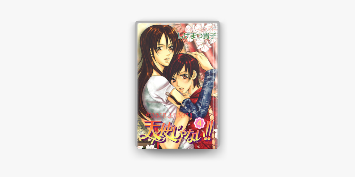 Apple Booksで天使じゃない 4を読む Apple Booksで天使じゃない 4を読む