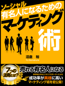 ソーシャル有名人になるためのマーケティング術 - 沼倉裕