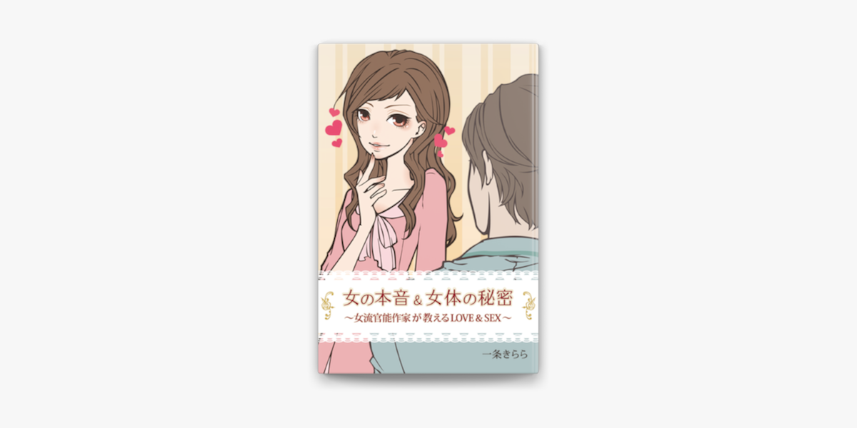 女の本音 女体の秘密 On Apple Books