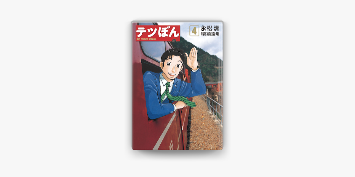 Apple Booksでテツぼん 4 を読む