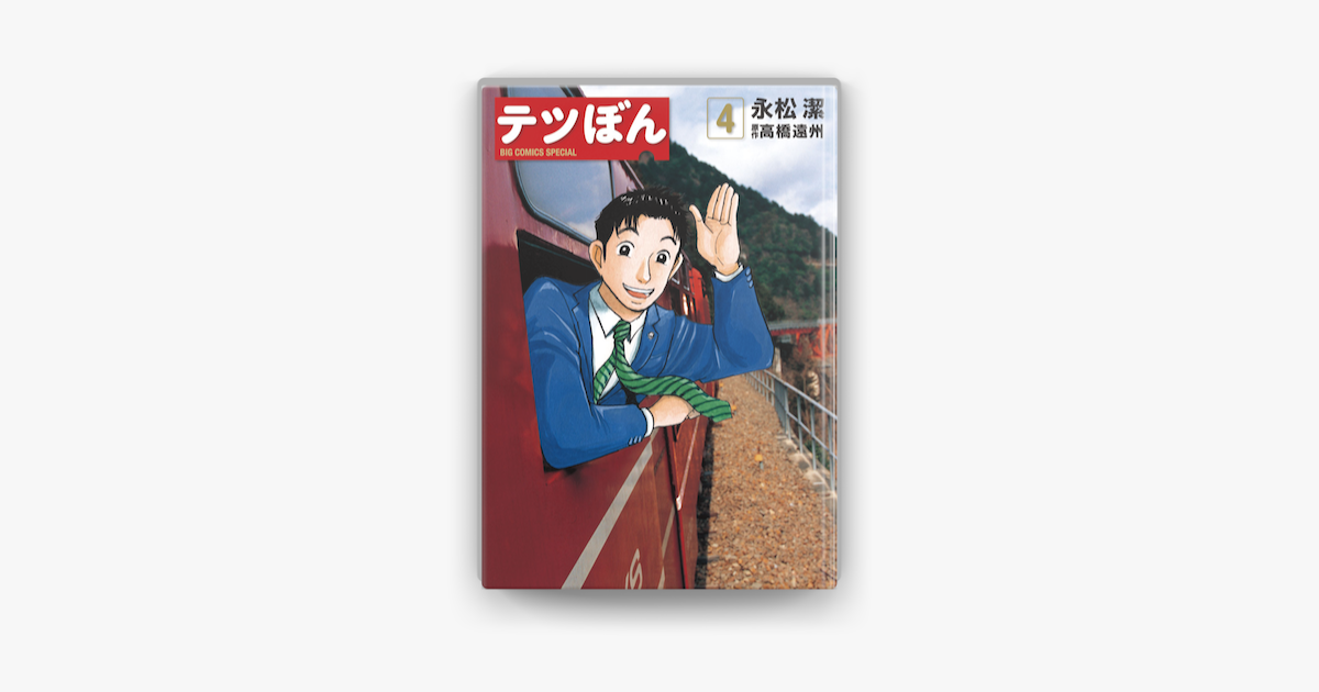 Apple Booksでテツぼん 4 を読む