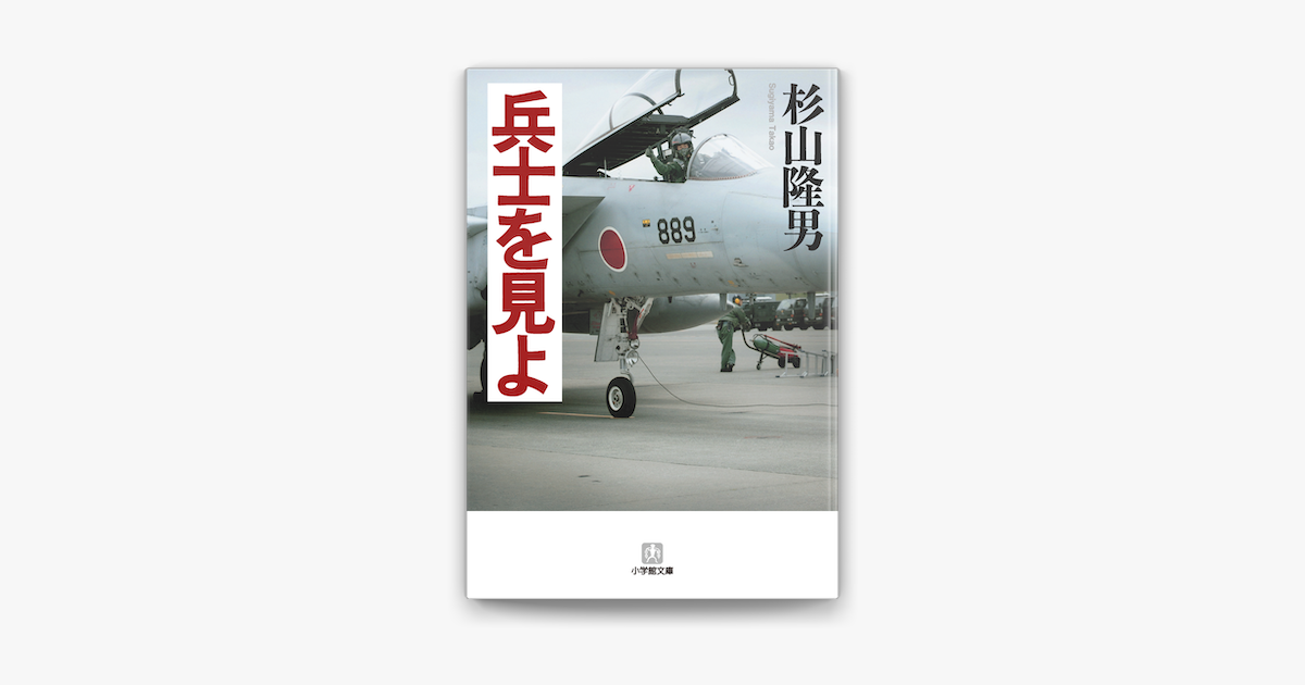 Apple Booksで兵士を見よを読む