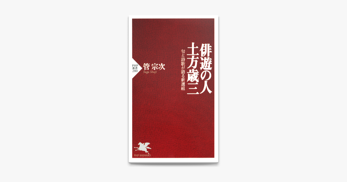 俳遊の人 土方歳三 On Apple Books