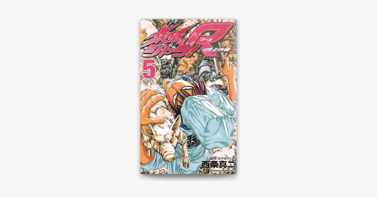Apple Booksで鉄鍋のジャン R 頂上作戦 5 を読む Apple Booksで鉄鍋のジャン R 頂上作戦 5 を読む