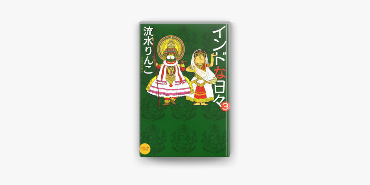 インドな日々 03 On Apple Books