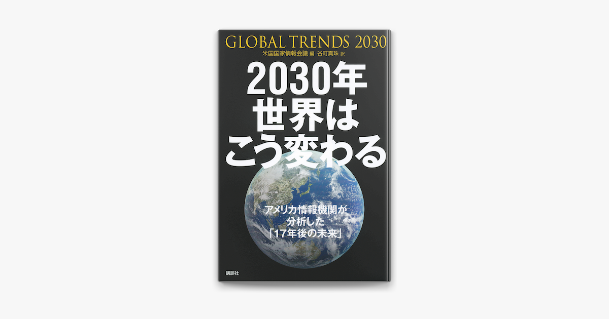 Apple Booksで30年 世界はこう変わる アメリカ情報機関が分析した 17年後の未来 を読む