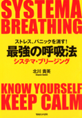 ストレス、パニックを消す!最強の呼吸法 システマ・ブリージング - 北川貴英