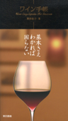 ワイン手帳 - 熊野裕子