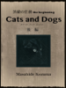 Cats and Dogs 後編 - Masahide Kozuma