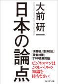 日本の論点 - 大前研一