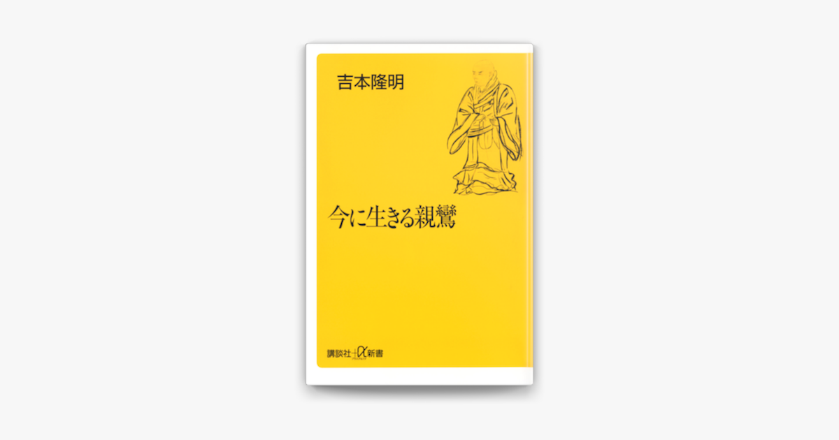 Apple Booksで今に生きる親鸞を読む