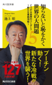 知らないと恥をかく世界の大問題5 どうする世界のリーダー?~新たな東西冷戦~ - 池上彰