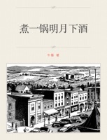 煮一锅明月下酒