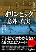 オリンピックの「意外」な真実 - 武田知弘