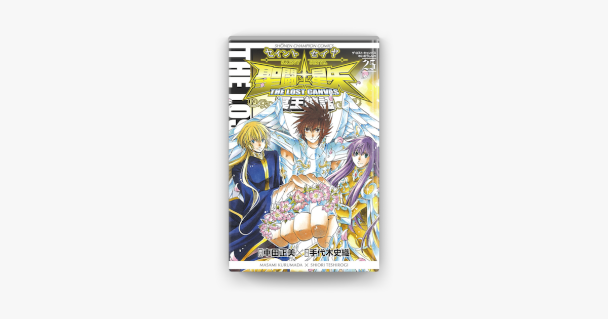 聖闘士星矢 The Lost Canvas 冥王神話 25 On Apple Books