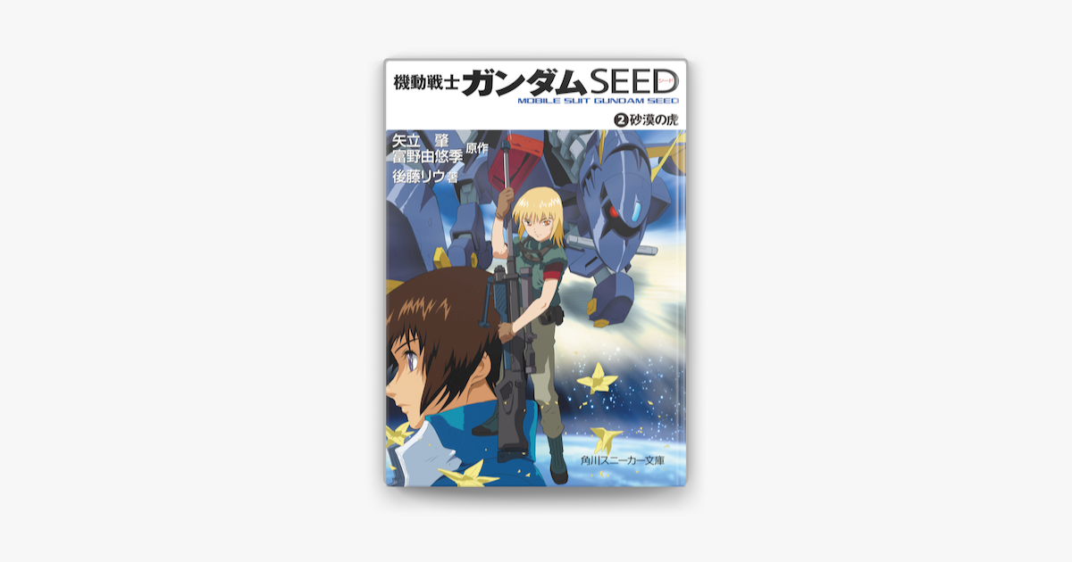 Apple Booksで機動戦士ガンダムseed 2 砂漠の虎を読む