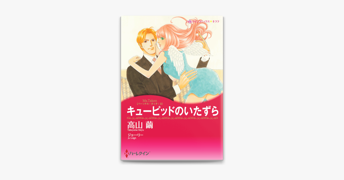 Apple Booksでキューピッドのいたずらを読む