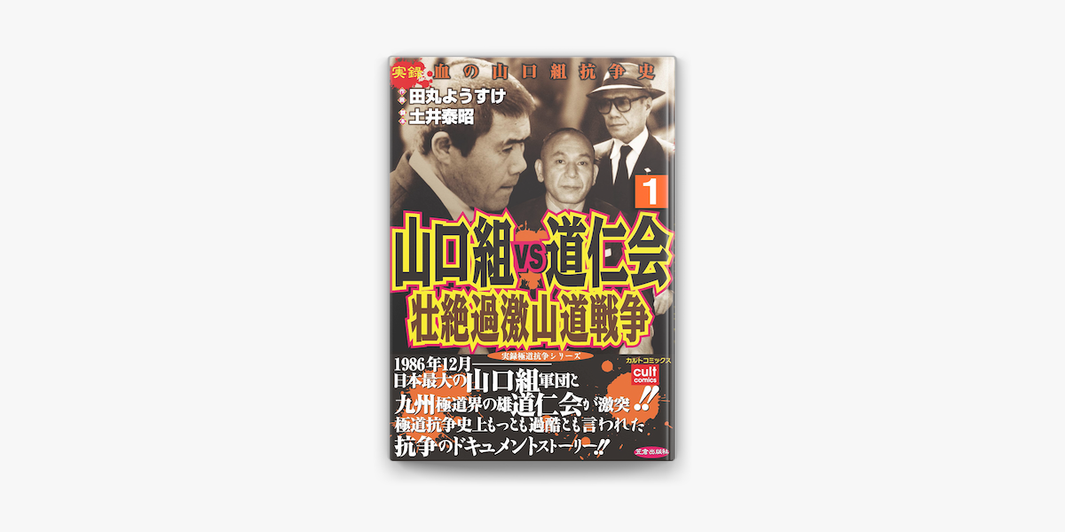 Apple Booksで山口組vs道仁会 壮絶過激山道戦争 1巻を読む