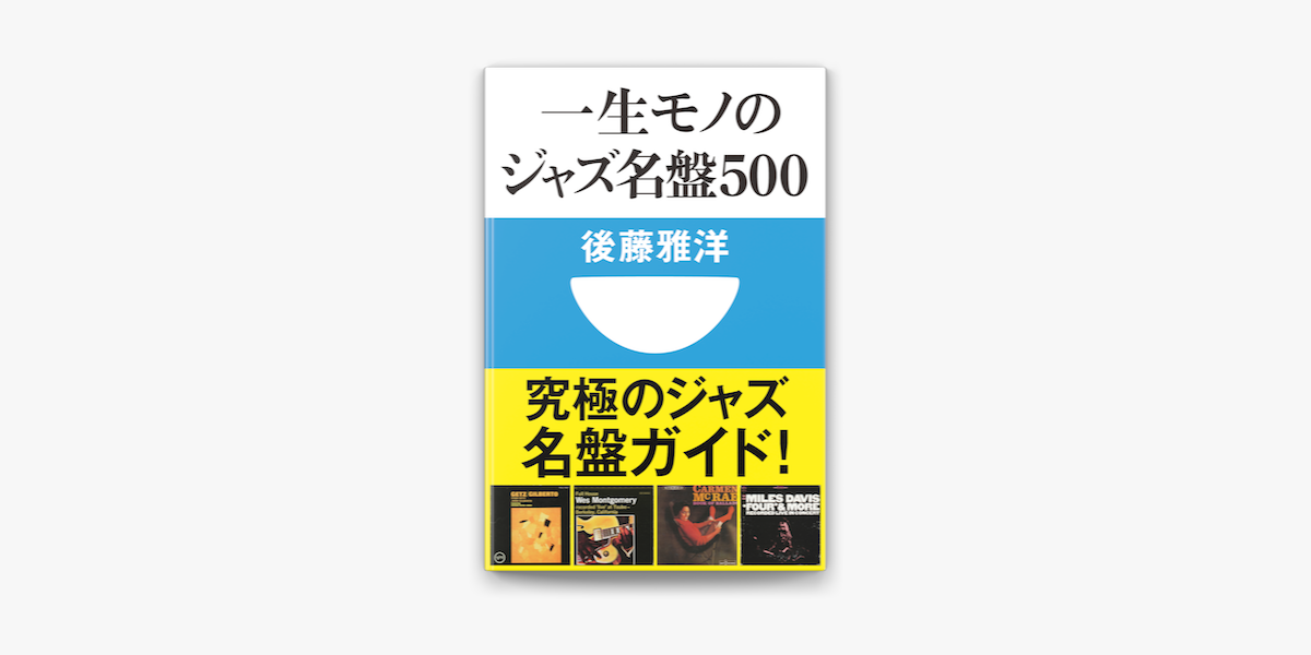 一生モノのジャズ名盤500 小学館101新書 On Apple Books