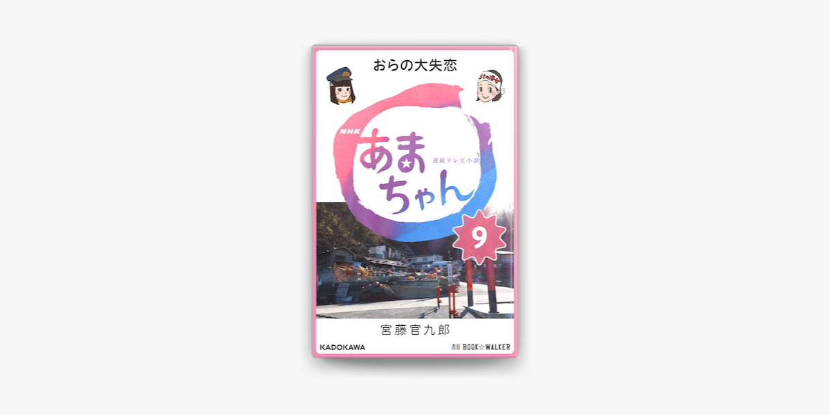 Apple Booksでnhk連続テレビ小説 あまちゃん 9 おらの大失恋を読む