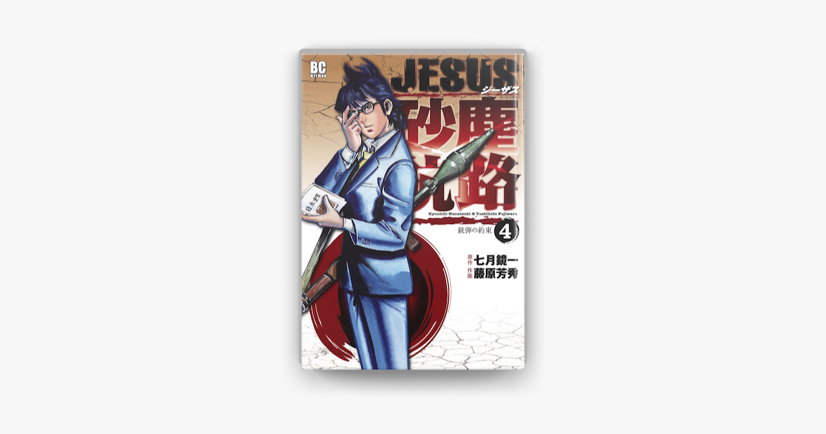 Jesus 砂塵航路 4 On Apple Books