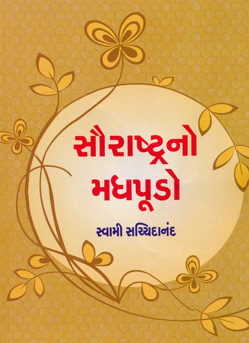 સૌરાષ્ટ્રનો મધપૂડો