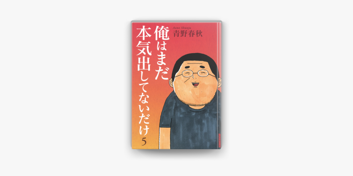 俺はまだ本気出してないだけ 5 On Apple Books