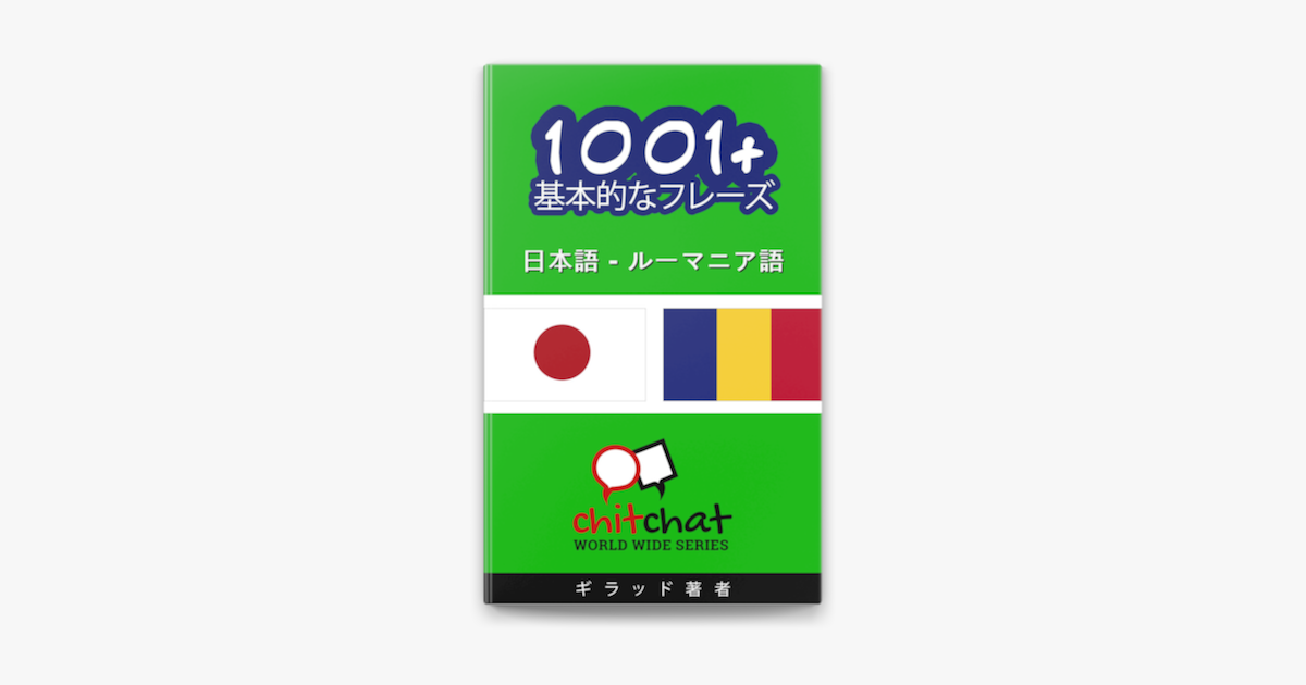 1001 基本的なフレーズ 日本語 ルーマニア語 On Apple Books