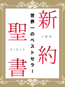 口語訳 新約聖書 - 日本聖書協会