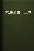 六法全書 上巻 - 日本国