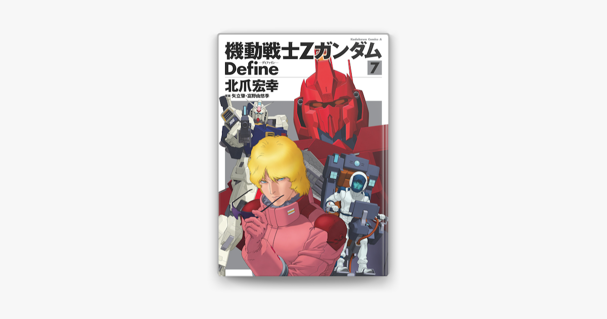 機動戦士zガンダム Define 7 On Apple Books