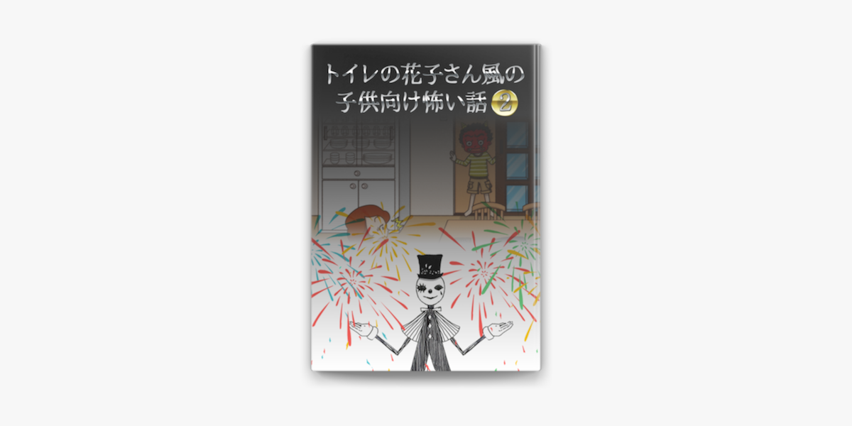 トイレの花子さん風の子供向け怖い話2 On Apple Books