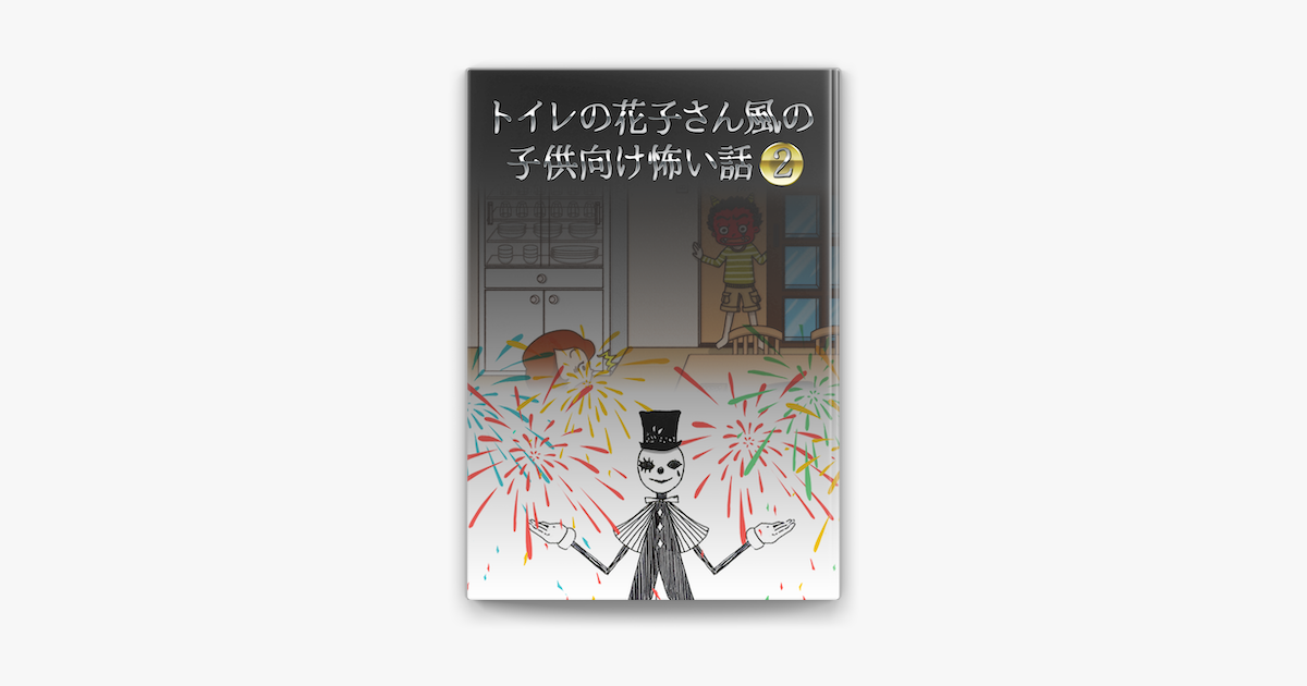 トイレの花子さん風の子供向け怖い話2 En Apple Books