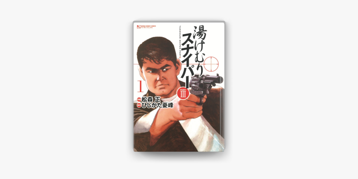 Apple Booksで湯けむりスナイパーpart3 1 を読む Apple Booksで湯けむりスナイパーpart3 1 を読む